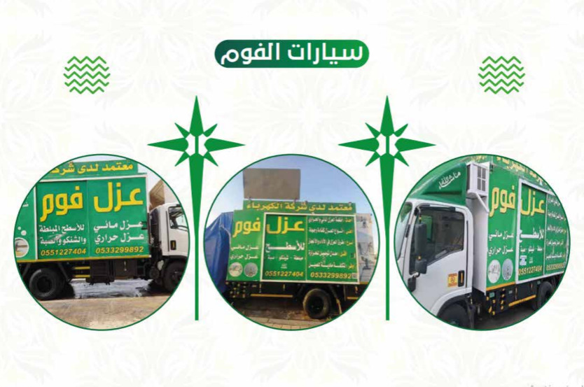 كبار الفنيين شركة لديها سيارات مخصصة لعزل الفوم ومجهزة بأحدث المعتدات كبار الفنيين شركة لديها سيارات مخصصة لعزل الفوم ومجهزة بأحدث المعتدات
